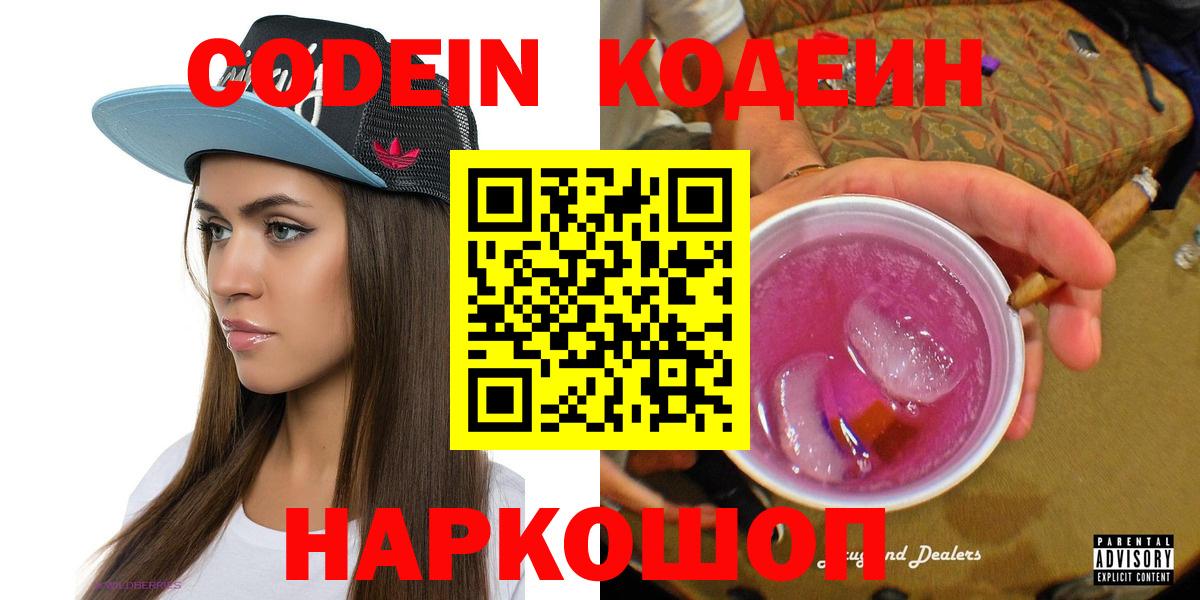 Кодеин Purple Drank Тула
